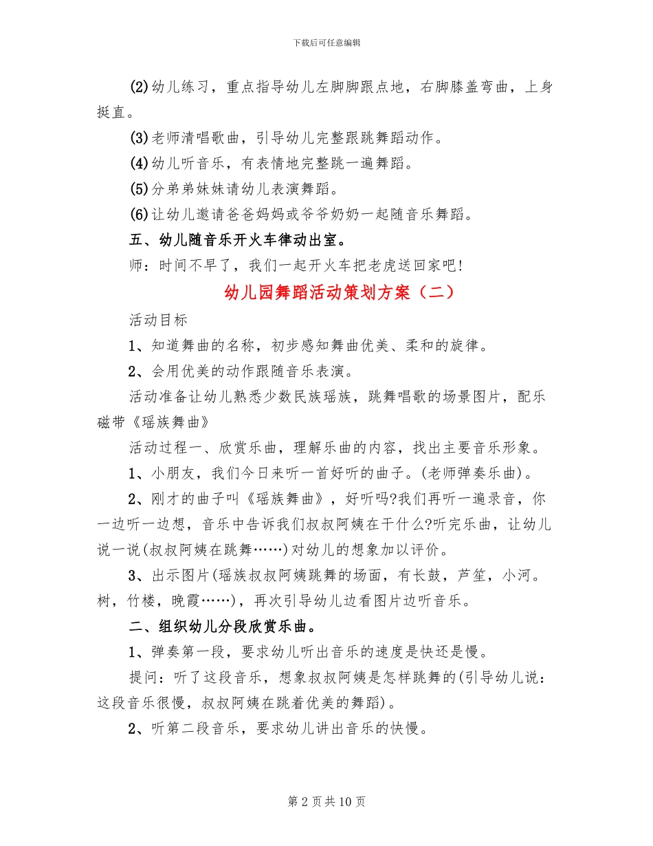 幼儿园舞蹈活动策划方案_第2页