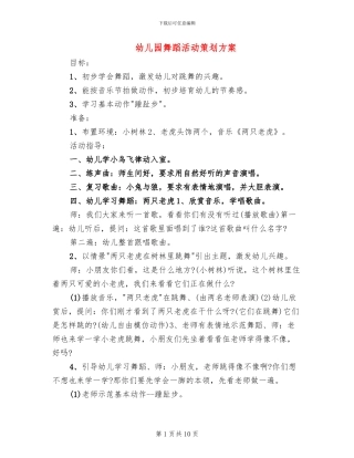 幼儿园舞蹈活动策划方案