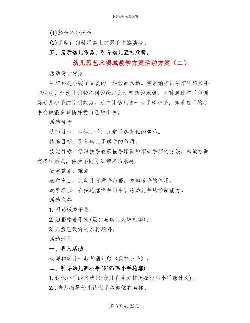幼儿园艺术领域教学方案活动方案_第3页