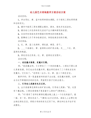 幼儿园艺术领域教学方案活动方案