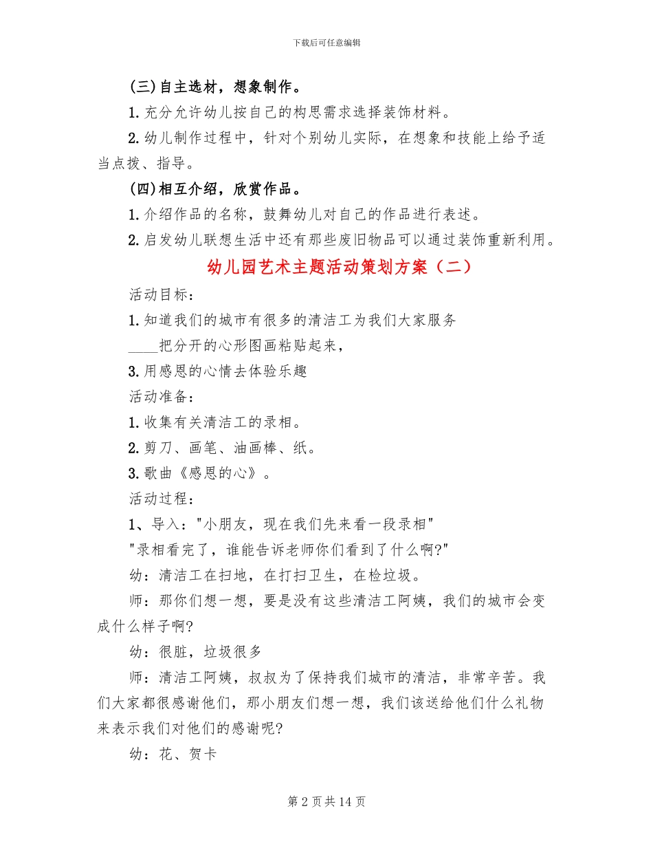 幼儿园艺术主题活动策划方案_第2页