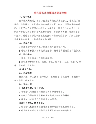 幼儿园艺术主题活动策划方案