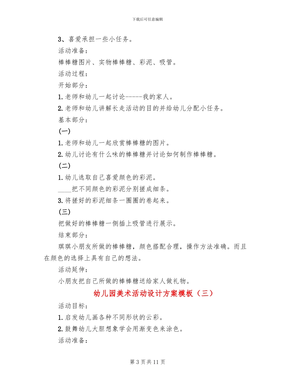幼儿园美术活动设计方案模板_第3页
