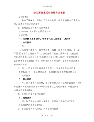 幼儿园美术活动设计方案模板