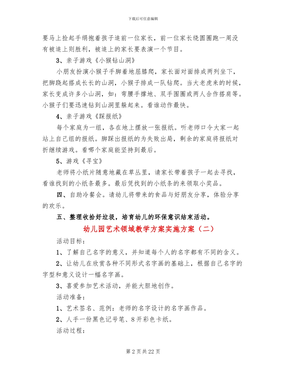 幼儿园艺术领域教学方案实施方案_第2页