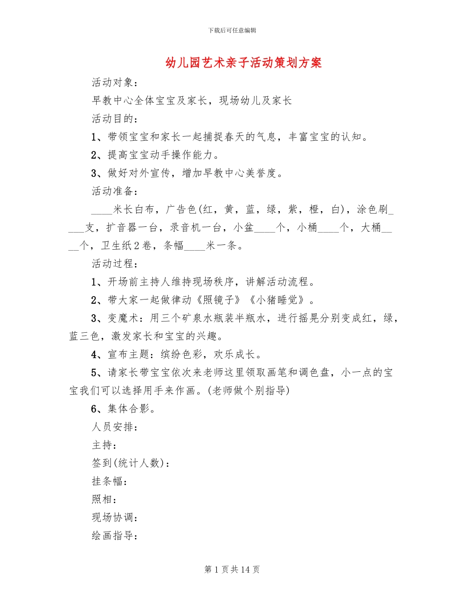 幼儿园艺术亲子活动策划方案_第1页