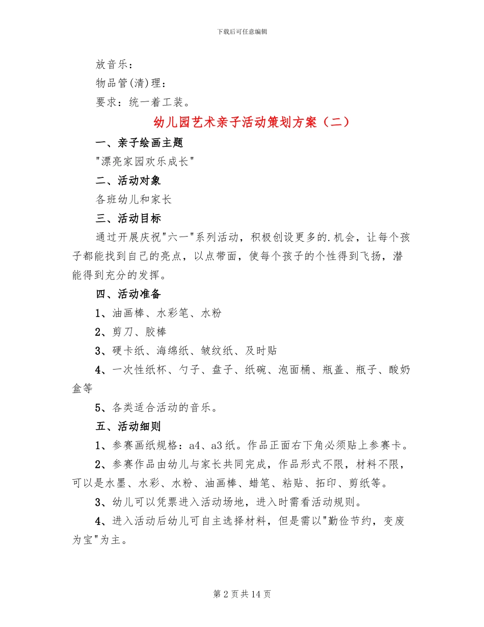 幼儿园艺术亲子活动策划方案_第2页