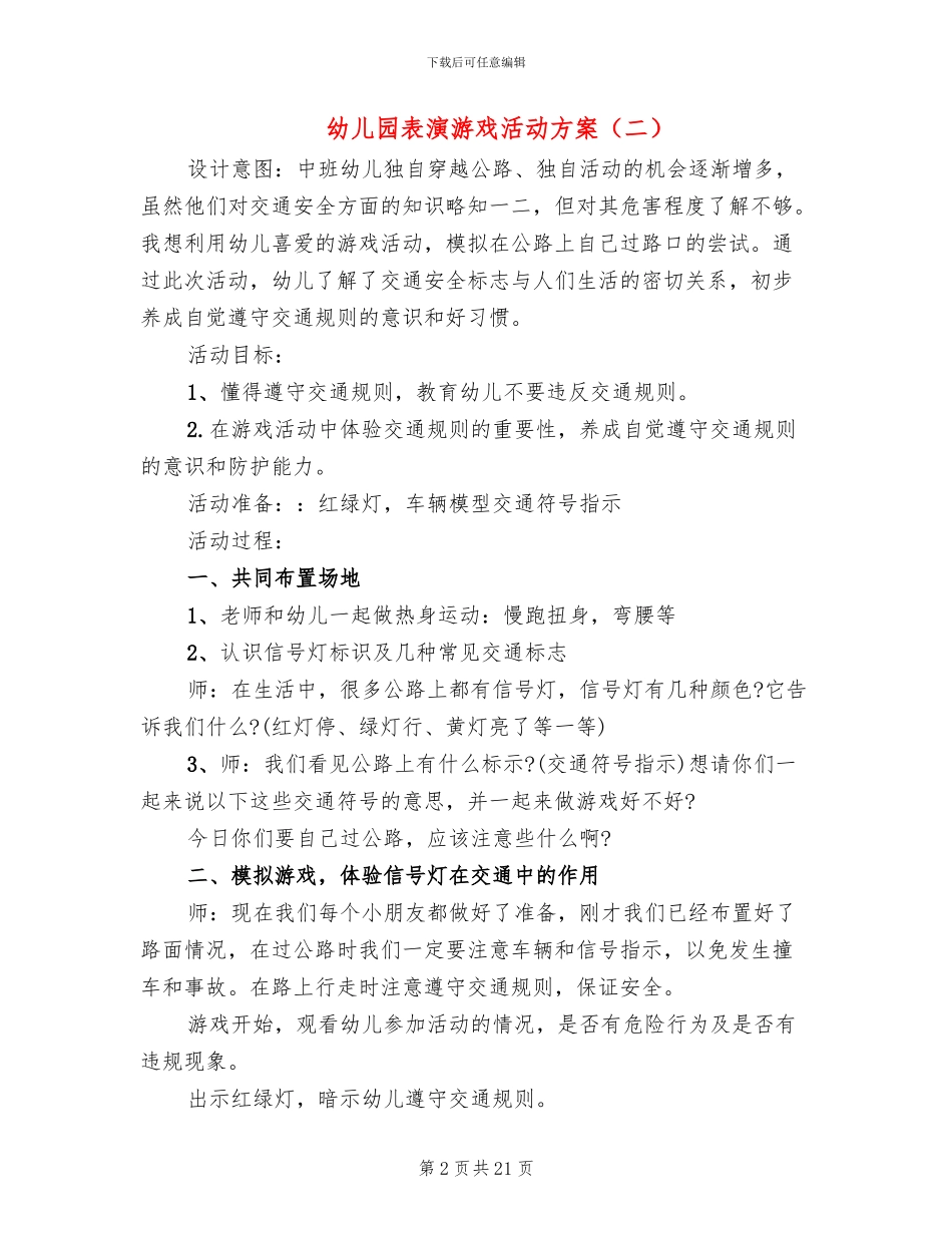 幼儿园表演游戏活动方案_第2页