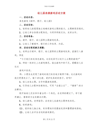幼儿园表演游戏活动方案