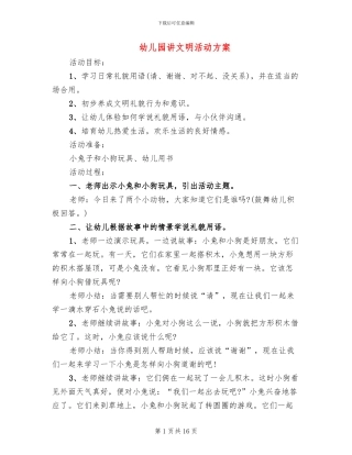 幼儿园讲文明活动方案