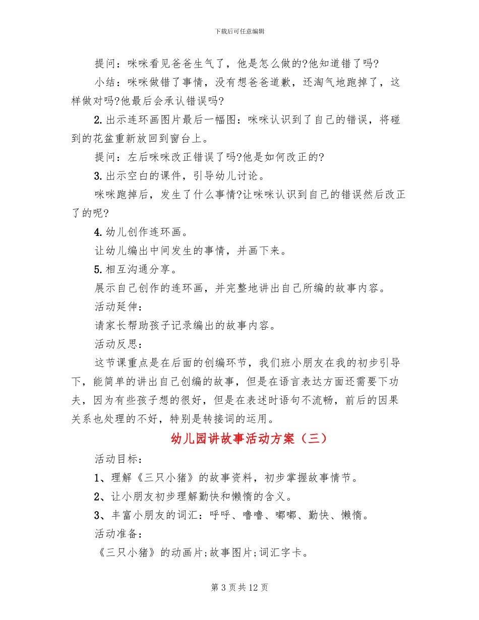 幼儿园讲故事活动方案_第3页
