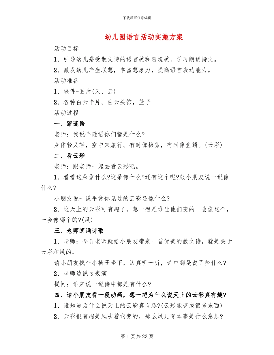 幼儿园语言活动实施方案(3篇)_第1页