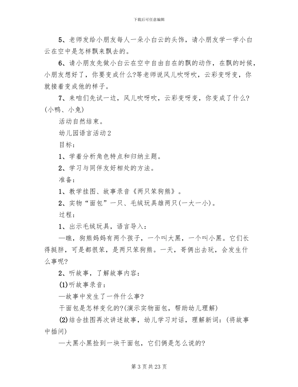 幼儿园语言活动实施方案(3篇)_第3页