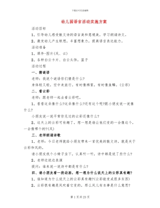 幼儿园语言活动实施方案(3篇)