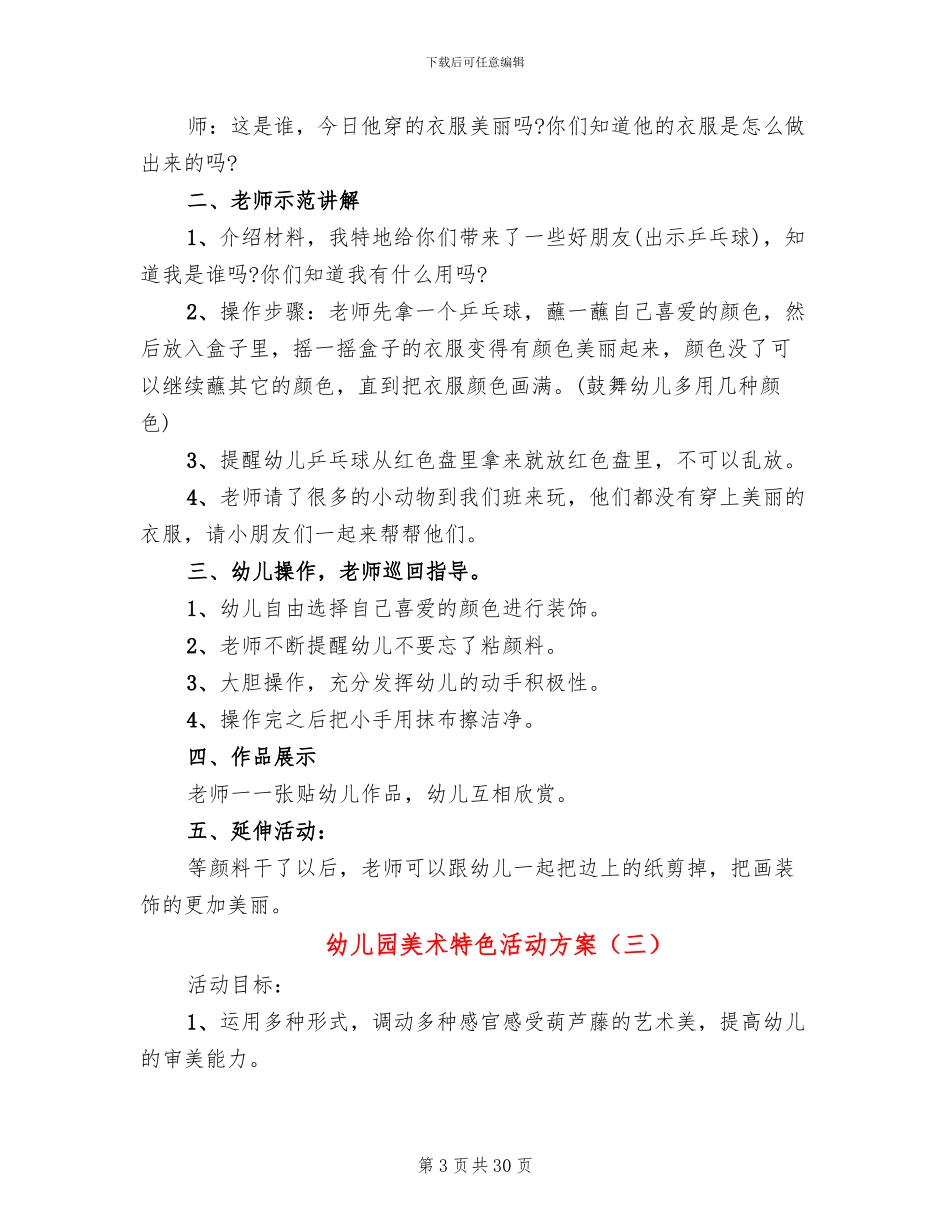 幼儿园美术特色活动方案_第3页