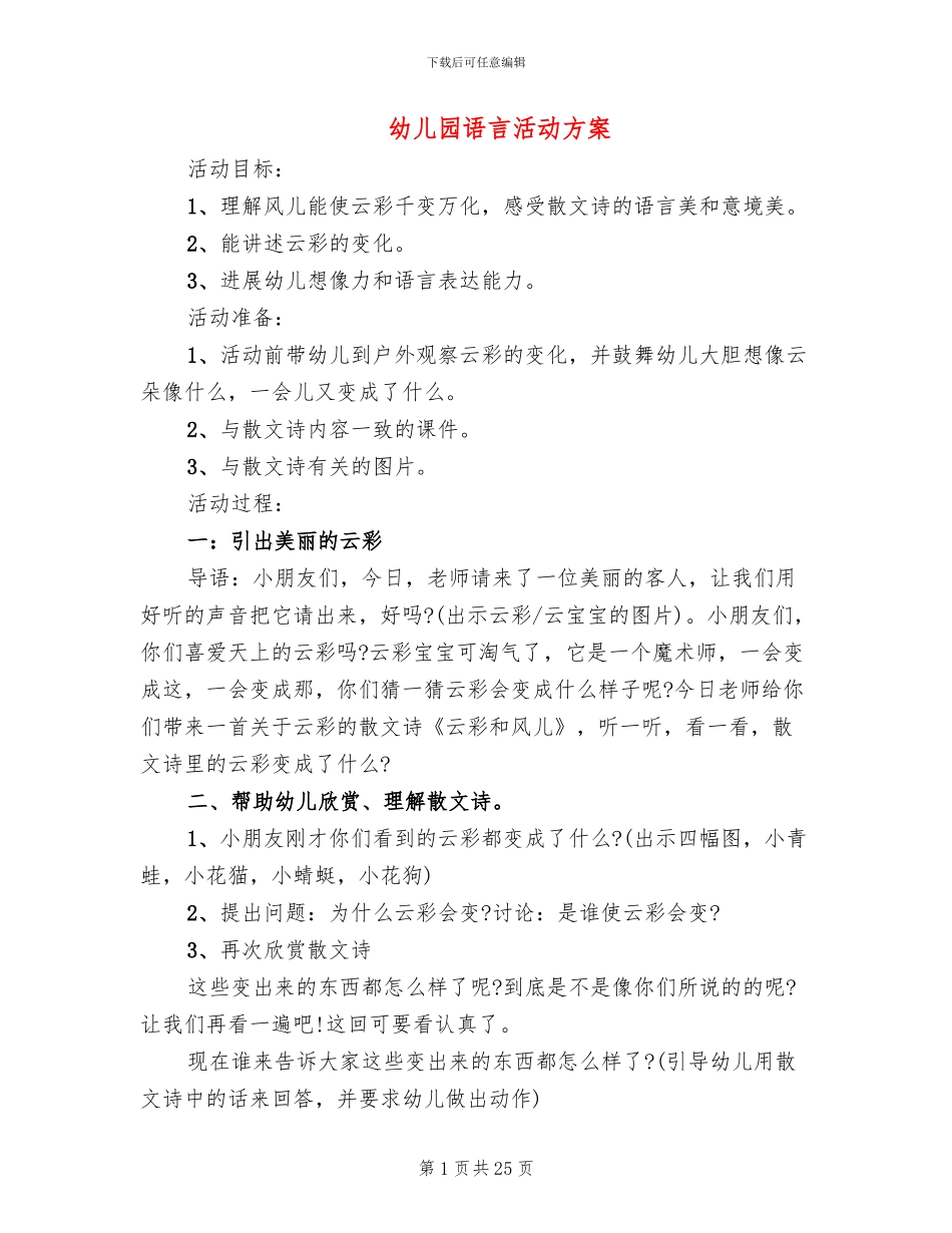 幼儿园语言活动方案_第1页