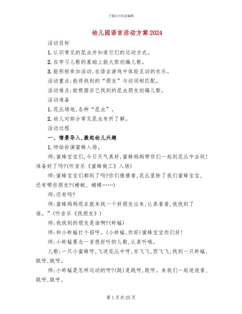 幼儿园语言活动方案2024_第1页
