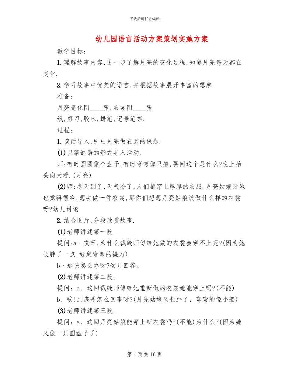 幼儿园语言活动方案策划实施方案_第1页