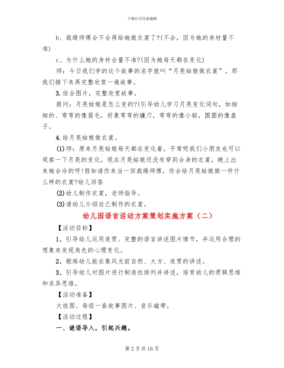 幼儿园语言活动方案策划实施方案_第2页
