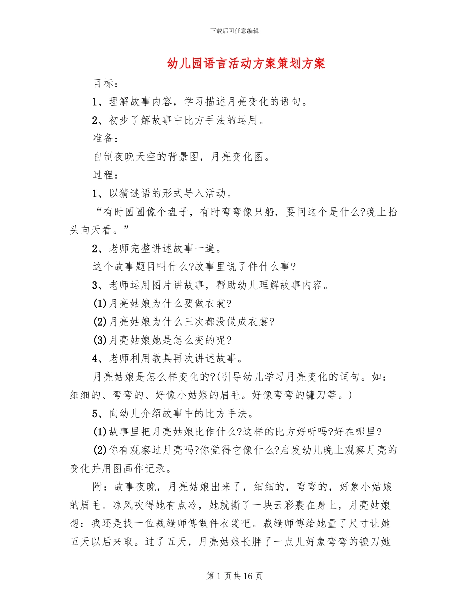 幼儿园语言活动方案策划方案(10篇)_第1页