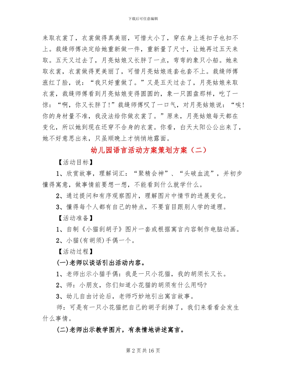 幼儿园语言活动方案策划方案(10篇)_第2页