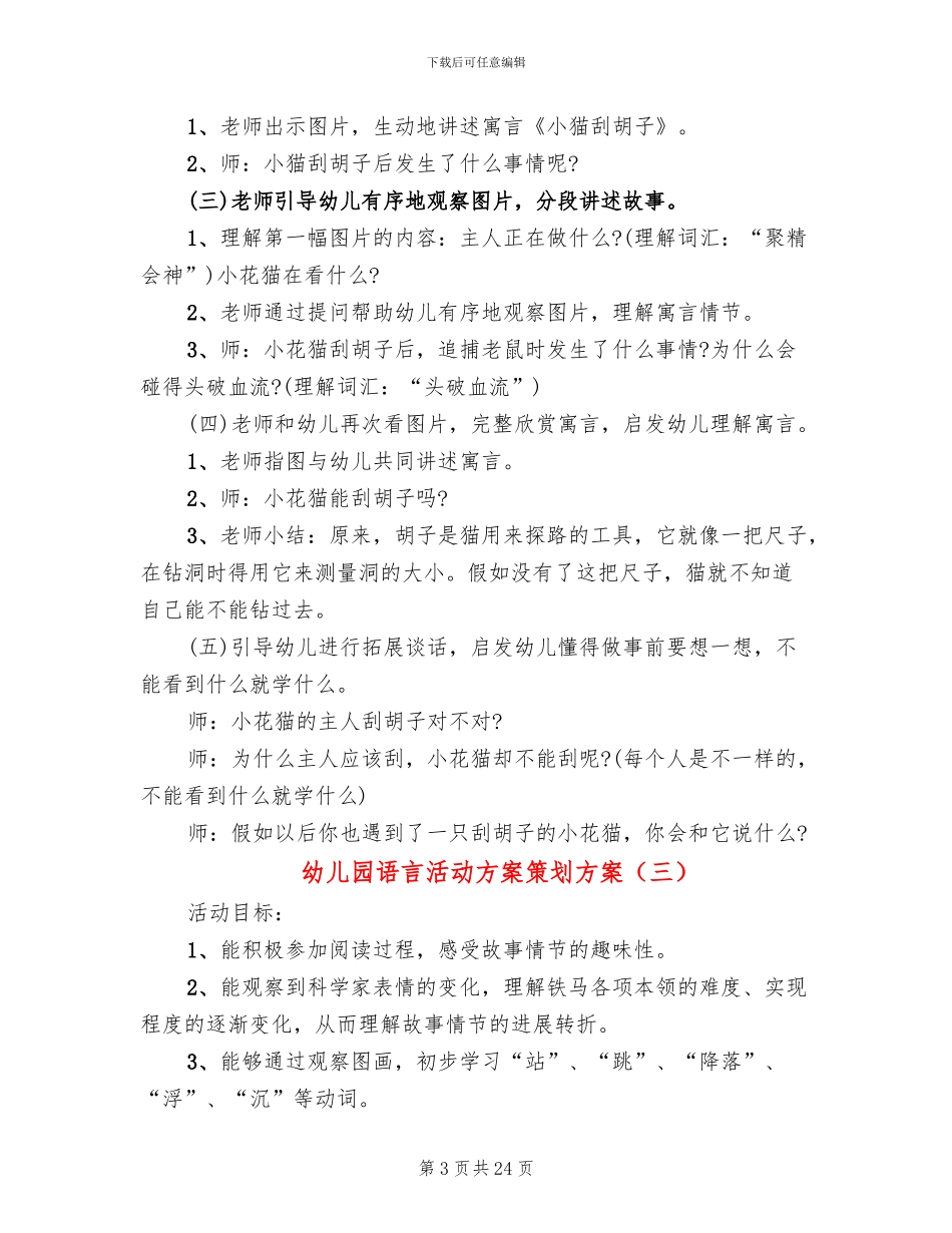 幼儿园语言活动方案策划方案_第3页