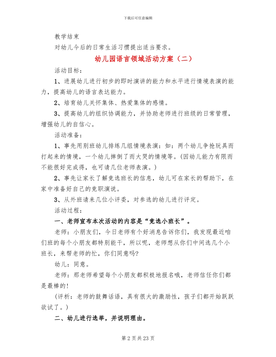 幼儿园语言领域活动方案(15篇)_第2页