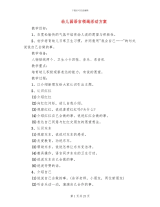 幼儿园语言领域活动方案(15篇)