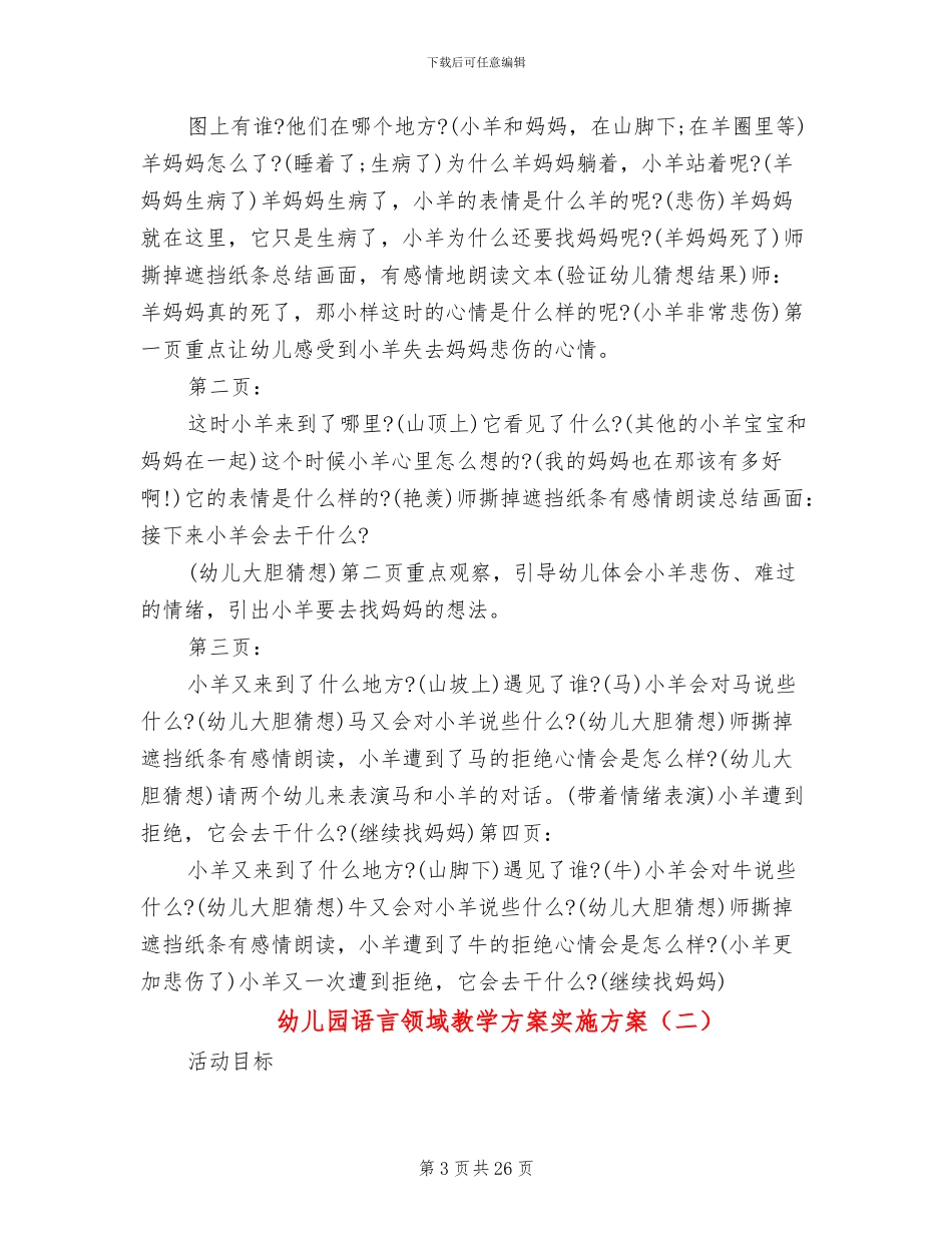 幼儿园语言领域教学方案实施方案_第3页