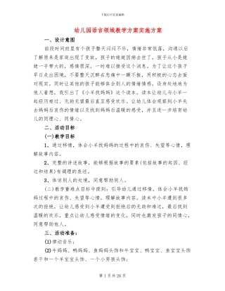 幼儿园语言领域教学方案实施方案