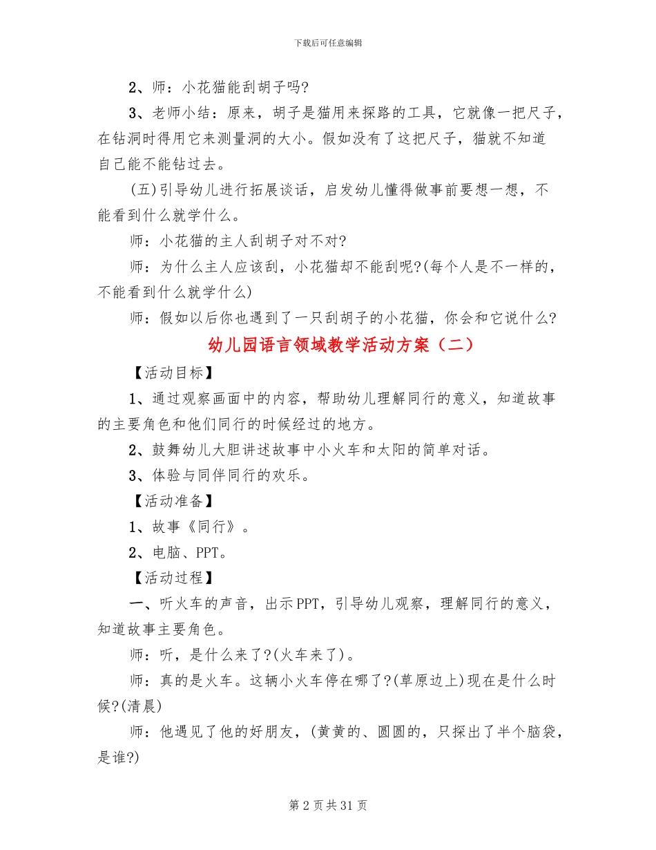 幼儿园语言领域教学活动方案_第2页