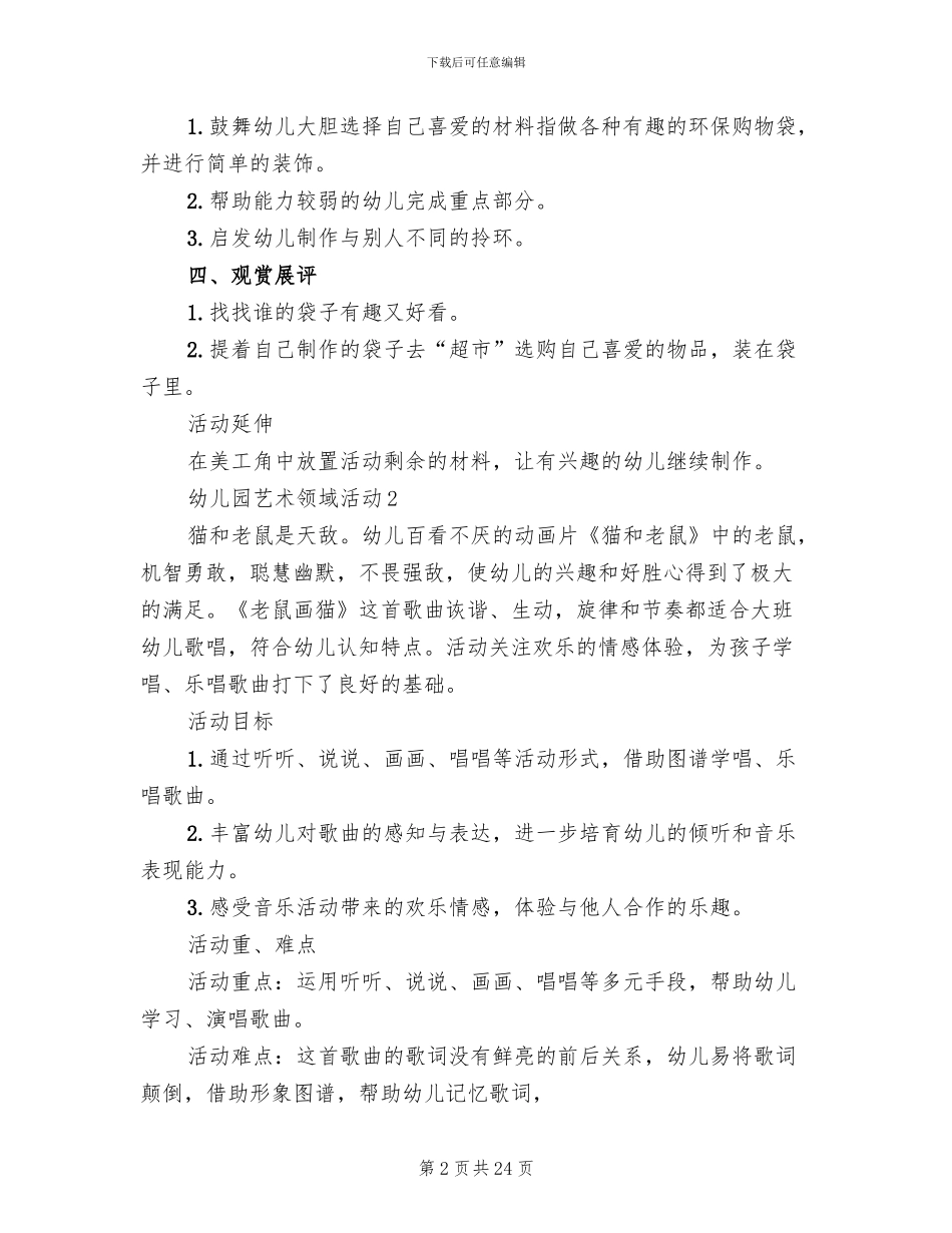 幼儿园艺术领域活动实用方案_第2页