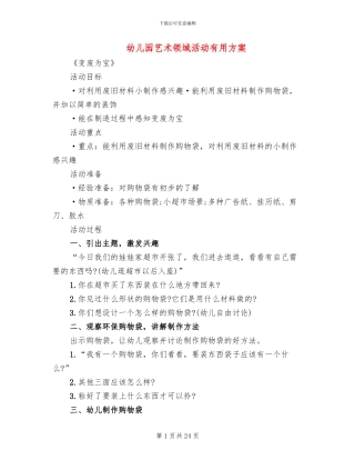 幼儿园艺术领域活动实用方案