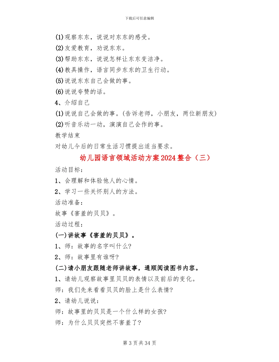 幼儿园语言领域活动方案2024整合_第3页