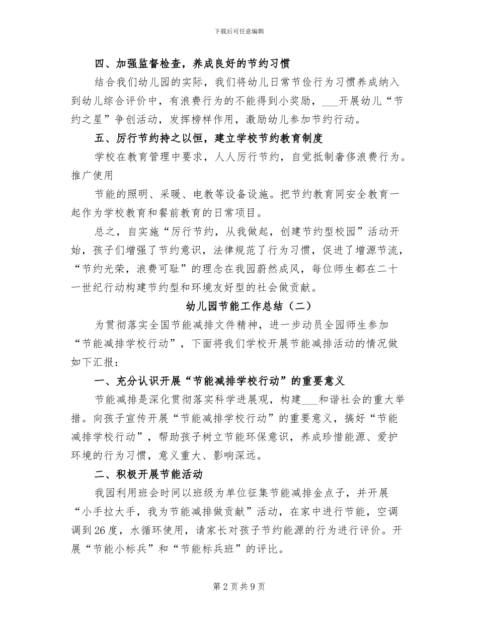 幼儿园节能工作总结2024年_第2页
