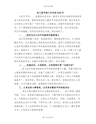 幼儿园节能工作总结2024年