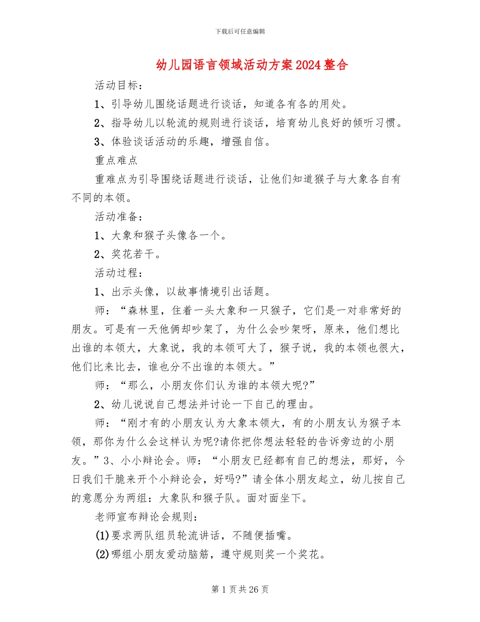 幼儿园语言领域活动方案2024整合(15篇)_第1页