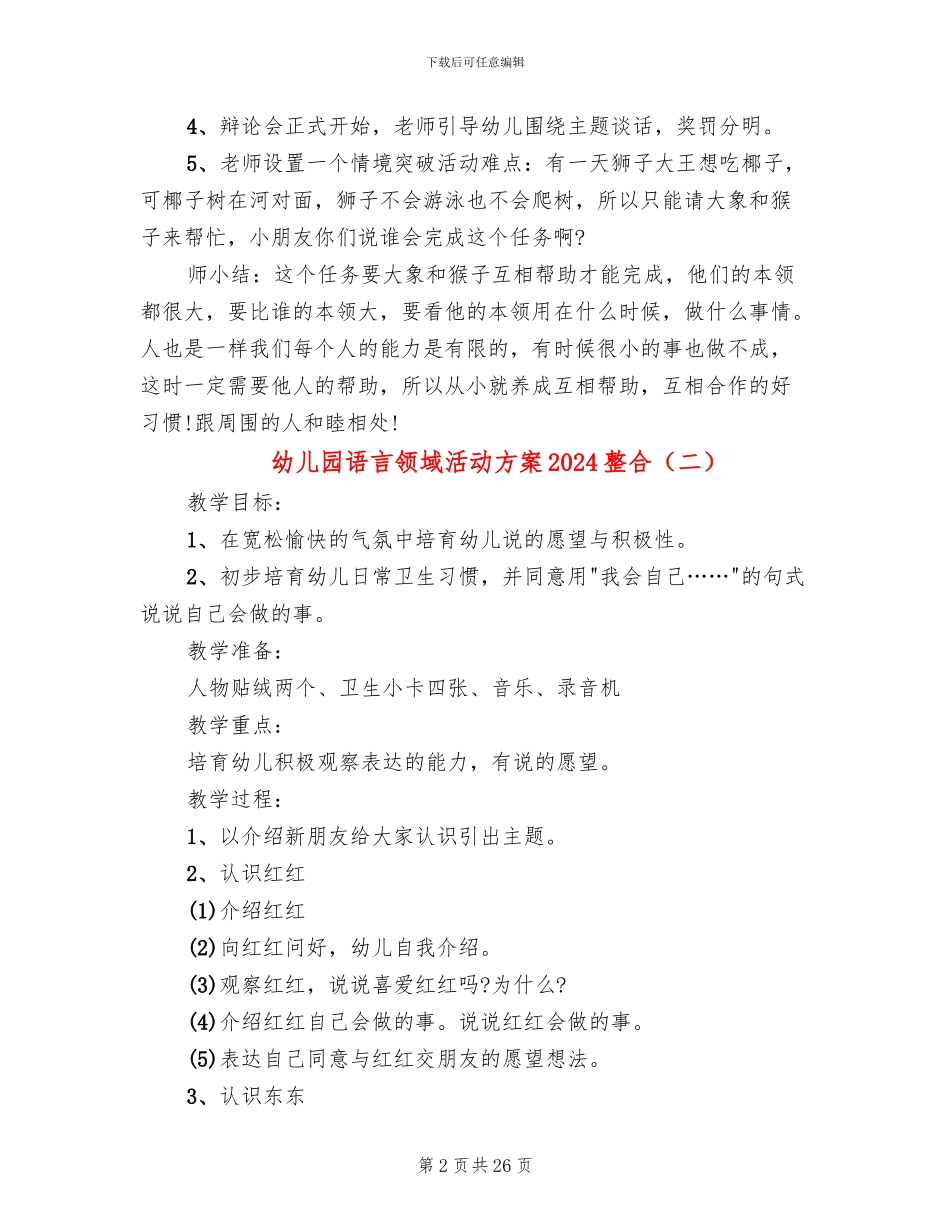 幼儿园语言领域活动方案2024整合(15篇)_第2页