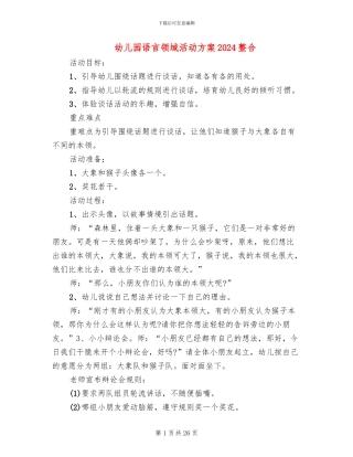 幼儿园语言领域活动方案2024整合(15篇)