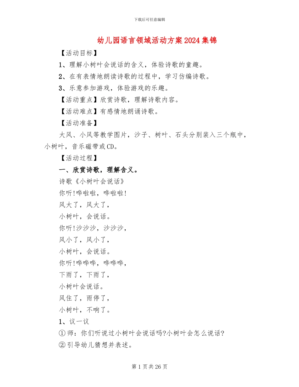 幼儿园语言领域活动方案2024集锦(15篇)_第1页
