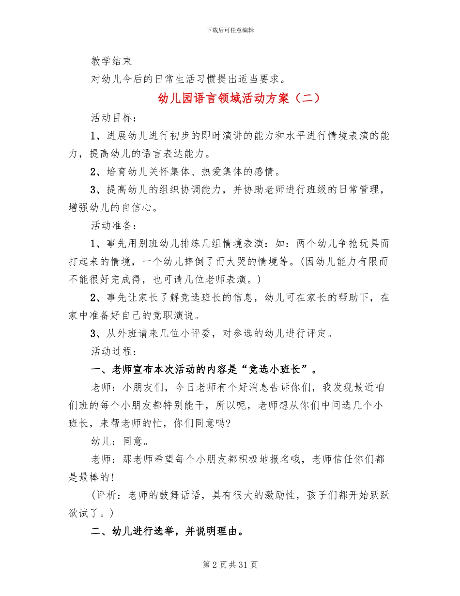 幼儿园语言领域活动方案_第2页
