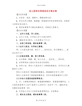 幼儿园语言领域活动方案合集