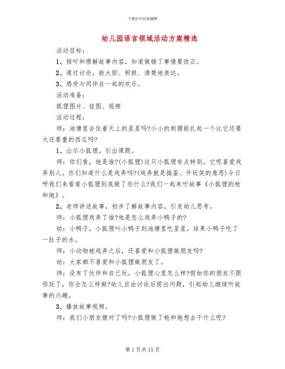幼儿园语言领域活动方案精选_第1页