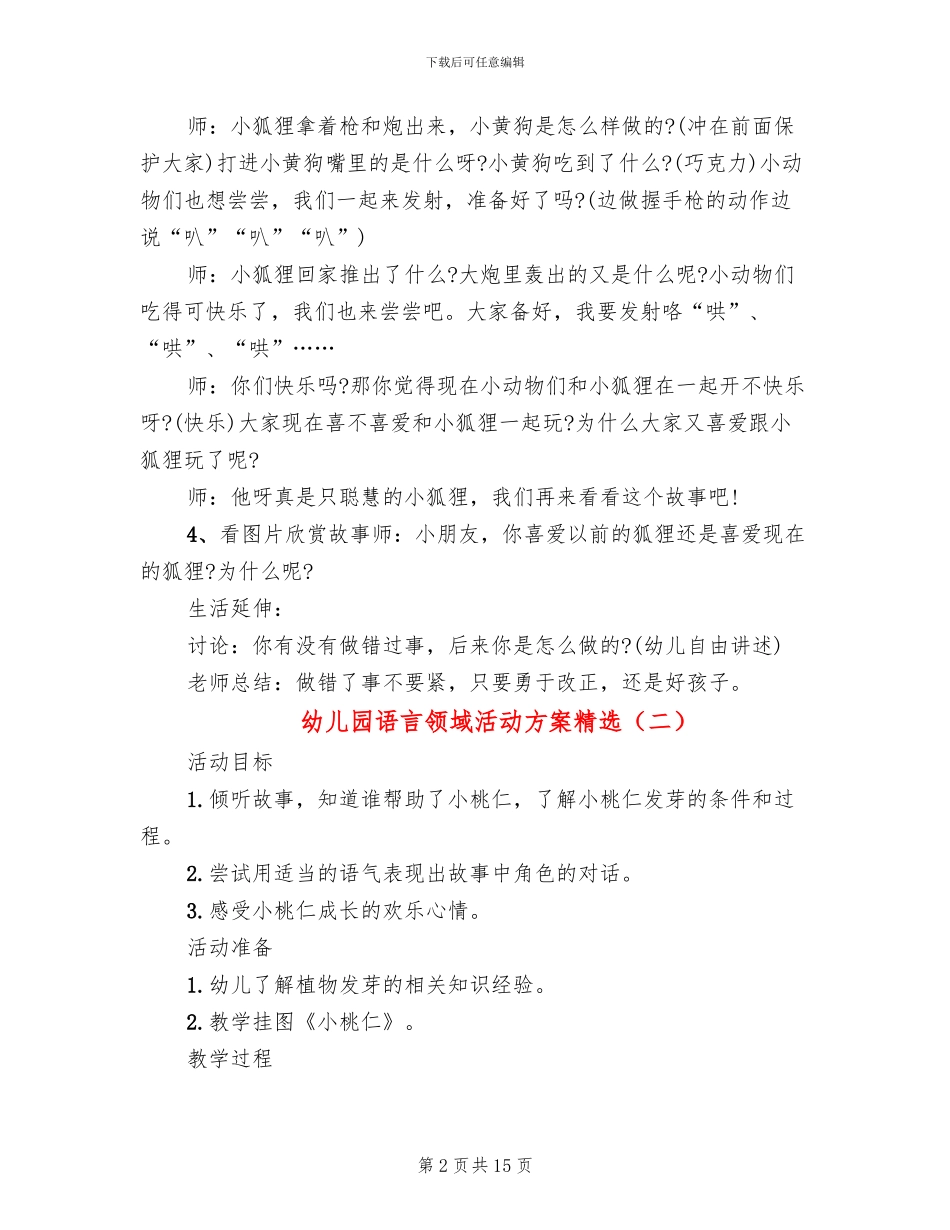 幼儿园语言领域活动方案精选_第2页