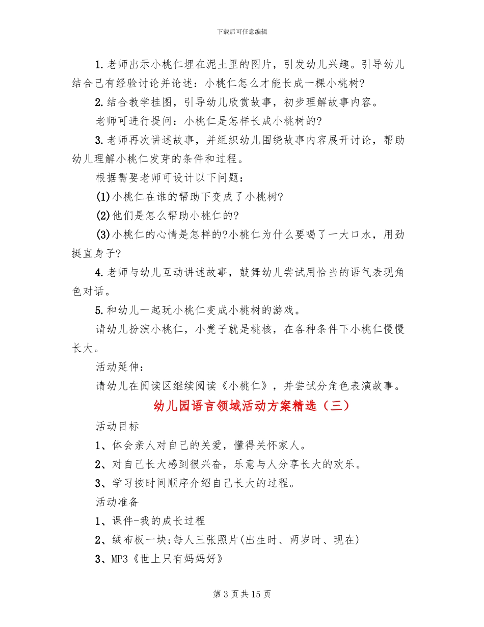 幼儿园语言领域活动方案精选_第3页