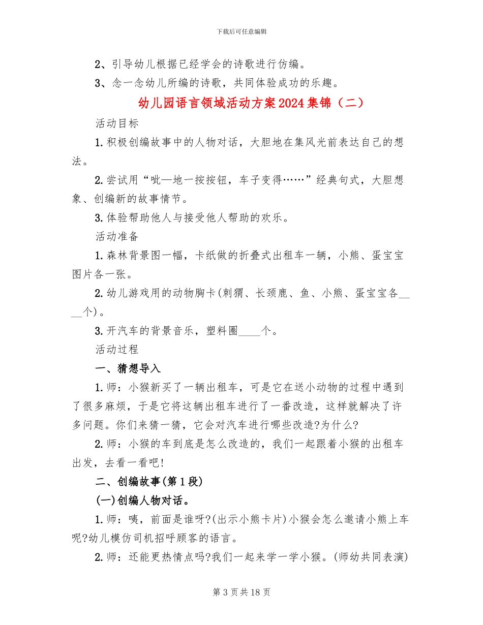 幼儿园语言领域活动方案2024集锦(10篇)_第3页