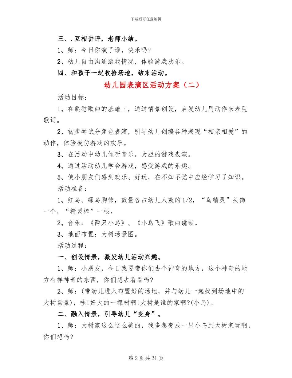 幼儿园表演区活动方案_第2页