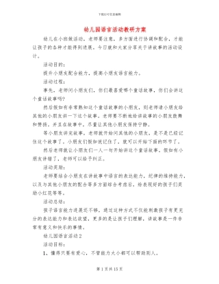 幼儿园语言活动教研方案(2篇)