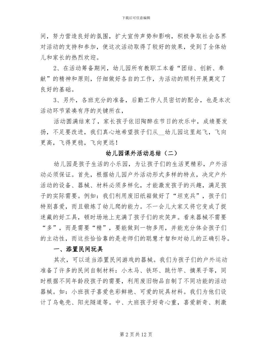 幼儿园课外活动总结2024年_第2页