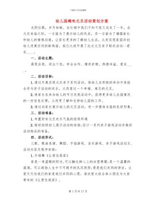 幼儿园趣味元旦活动策划方案